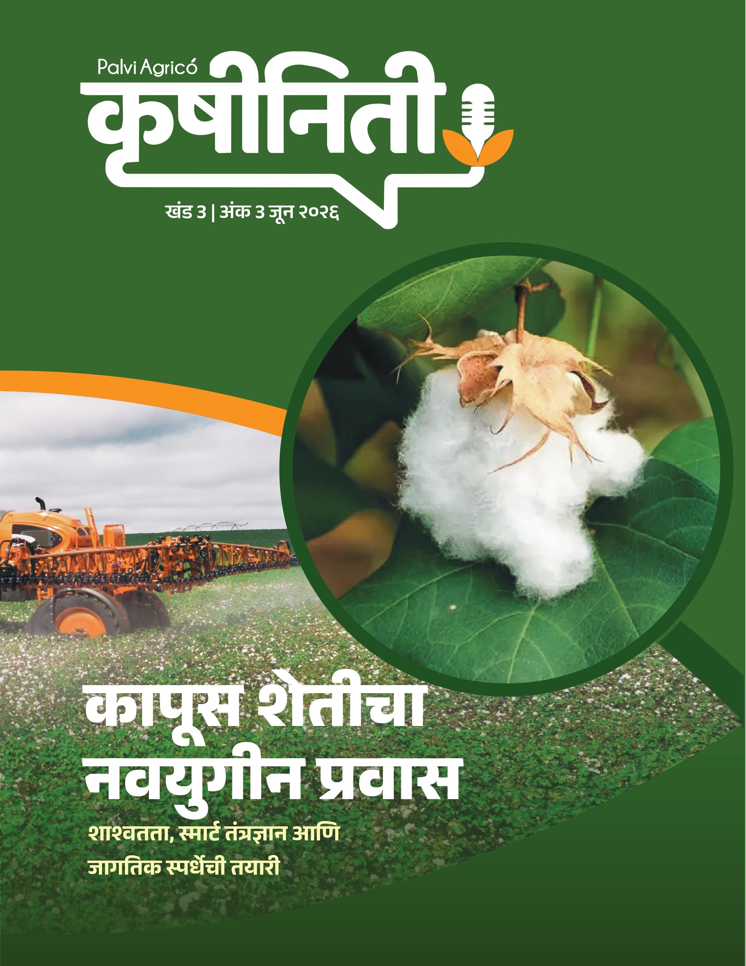 कापूस शेतीचा नवयुगीन प्रवास
